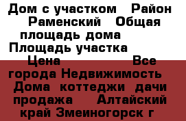 Дом с участком › Район ­ Раменский › Общая площадь дома ­ 130 › Площадь участка ­ 1 000 › Цена ­ 3 300 000 - Все города Недвижимость » Дома, коттеджи, дачи продажа   . Алтайский край,Змеиногорск г.